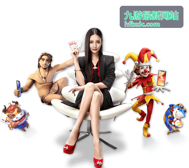 九游最新网站热榜第二位封面